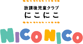 放課後児童クラブにこにこ