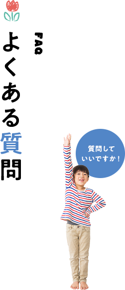 FAQ よくある質問