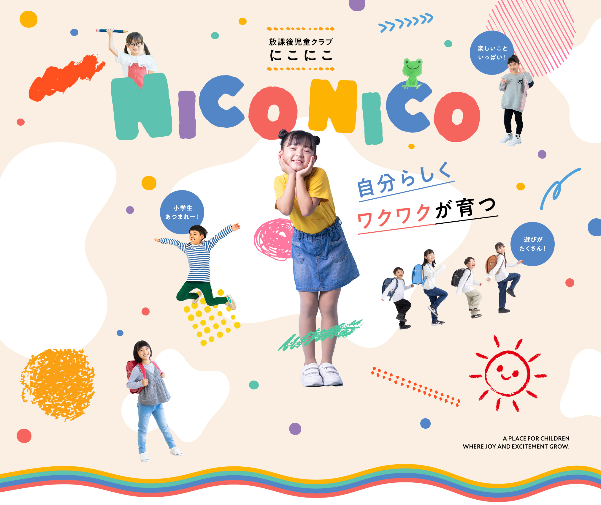 放課後児童クラブにこにこ