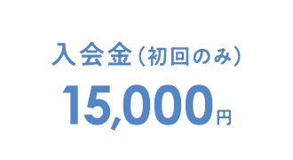 入会金