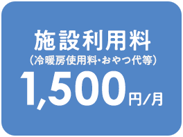 施設利用料