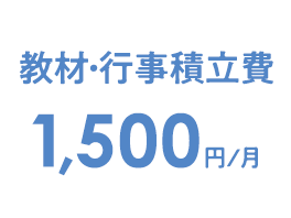 教材・行事積立費