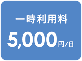 一時利用料