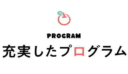 PROGRAM 充実したプログラム